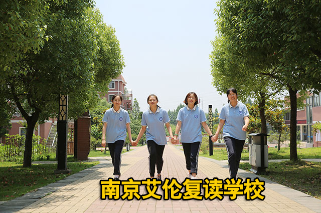 【南京中考复读前三】南京高考复读集训招生+2024复读排名推荐