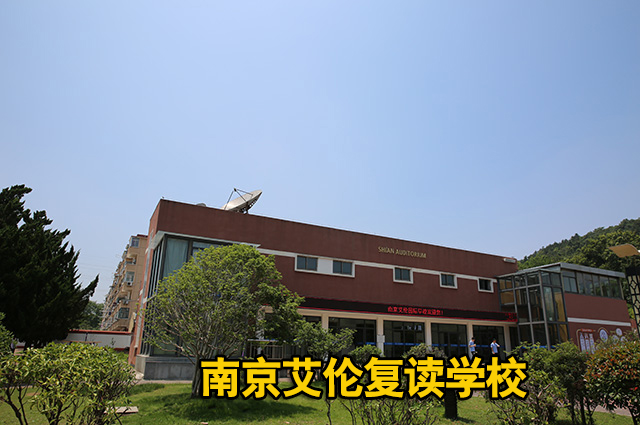 【南京复读排名一览】江苏南京复读中考集训班2024年招生简章+2024复读排名推荐