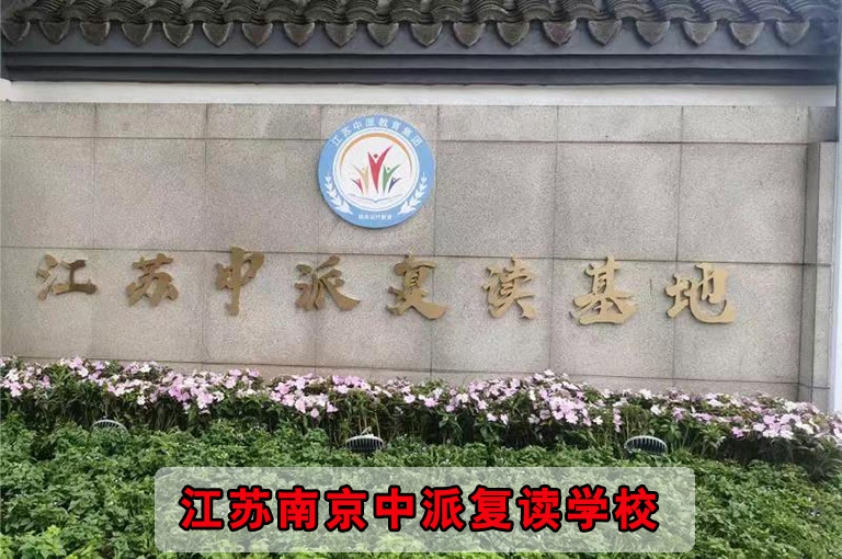 <2024复读学校推荐>南京市区排名前三初中没考上复读学校<南京市区复读班政策>