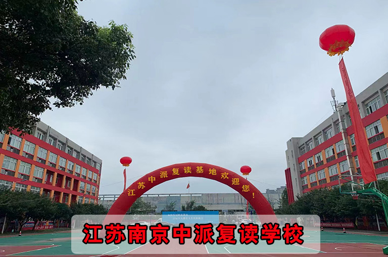 <2024年政策不变>南京市江北新区排名前三初三没考上复读培训<南京市江北新区复读机构学籍怎么弄>