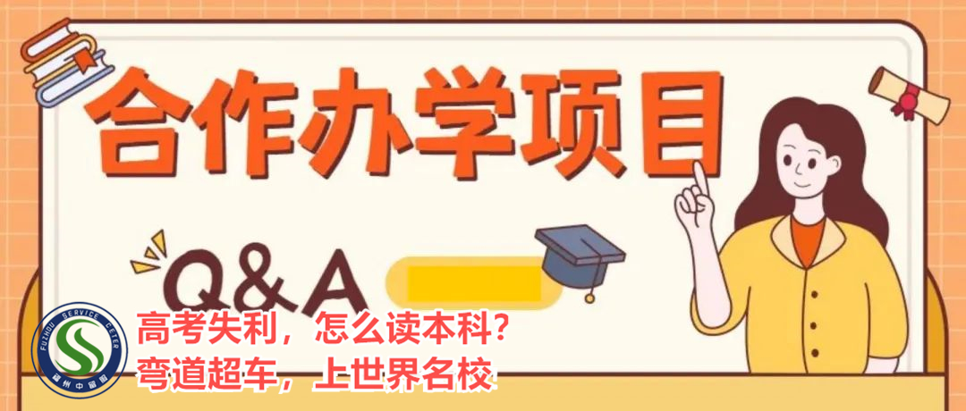 福州的中外合作办学本科项目咨询处>top按人气口碑排行榜