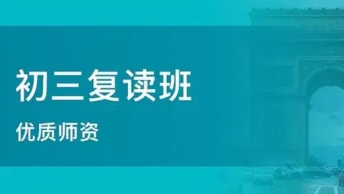 莆田初三补习学校收费（莆田中考复读生政策）