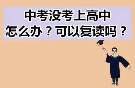 福建初三复读学校招生政策（福建中考复读生政策）