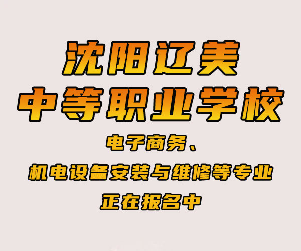 阜新盘点中等专业学校哪里好