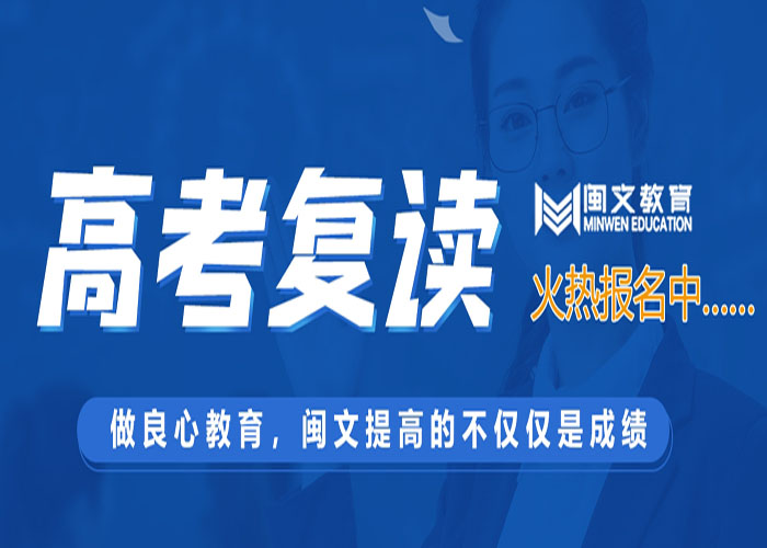 -绝绝子!三明高三复读冲刺班哪里便宜