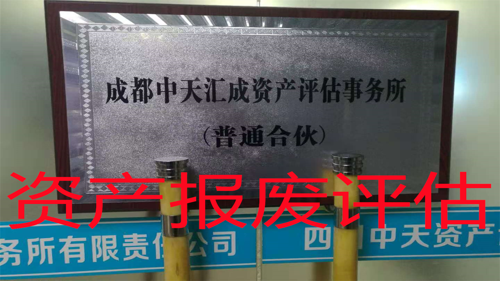 四川雅安办公设备报废处置评估方法/按口碑排名一览