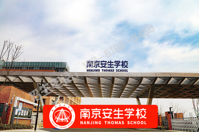 【家长推荐】南京育儿所有哪些-南京安生(托马斯)学校