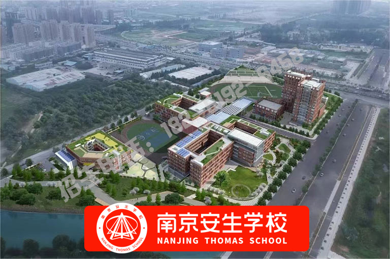 【私立前三】南京江浦小学一年学费多少钱-南京安生(托马斯)学校