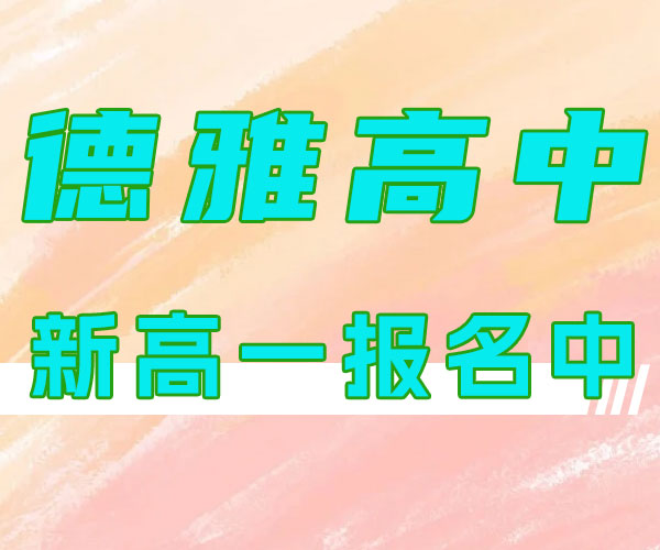 济南德雅高级中学(管得严不严)民办高中学校/即墨高中借读学校-德雅高级中学