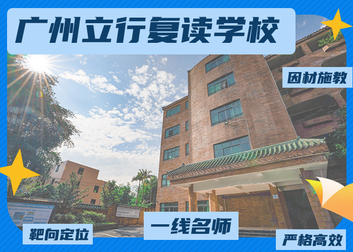 广州全日制高考复读学校哪个好>top5哪个好排名一览