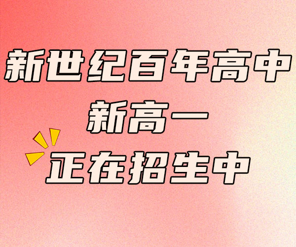 济南市的(2024)私立民办高中学校/哪个学校好-新世纪百年高中
