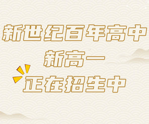 聊城(本地)民办高中学校/收费标准,新世纪百年高中
