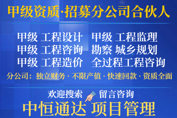 辽宁监理乙级加盟开设分公司（精选top5按人气榜单推荐）