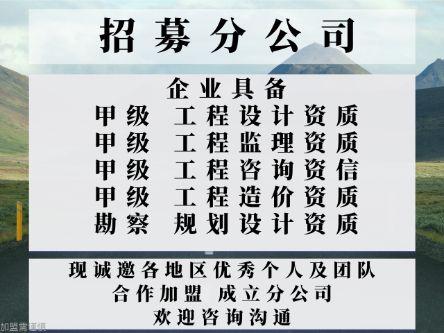 湖南工程咨询资信合作加盟成立分公司的方法（精选top5按关注度排名）