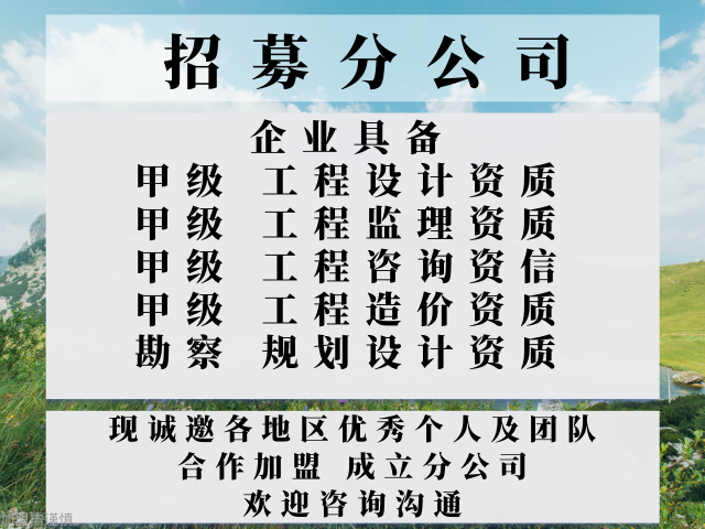 2024年四川监理综合甲级加盟成立分公司的要求有推荐吗