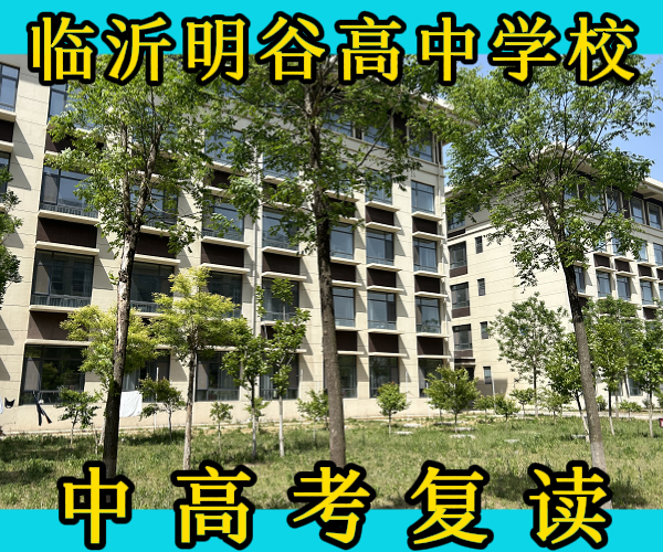 临沂蒙阴高三文化课复读补习学校/临沂蒙阴初高三文化课复读补习机构哪家机构好