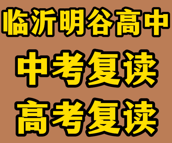 兰山初高中复读机构/兰山中高考文化课复读补习学校一年学费是多少