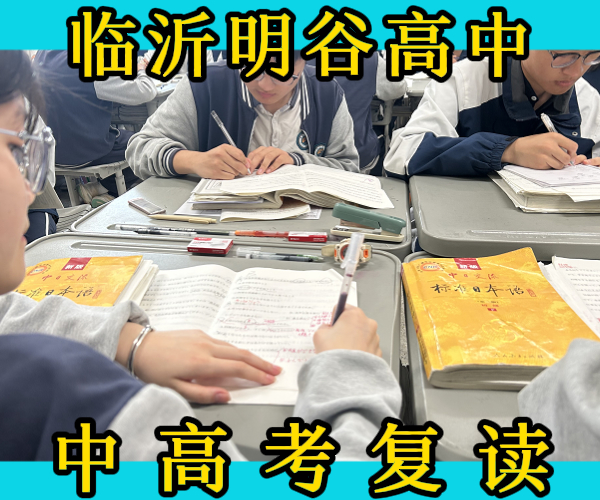 罗庄高文化课复读辅导班/罗庄高考文化课复读集训学校价格