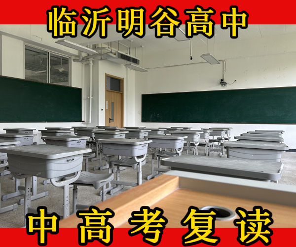 沂水高复读补习/沂水初高中文化课复读辅导机构价格