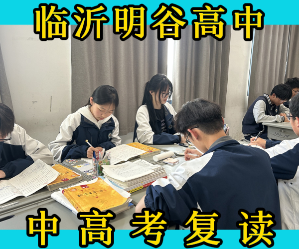 沂水初高三复读冲刺学校/沂水初高中文化课复读冲刺学校怎么收费