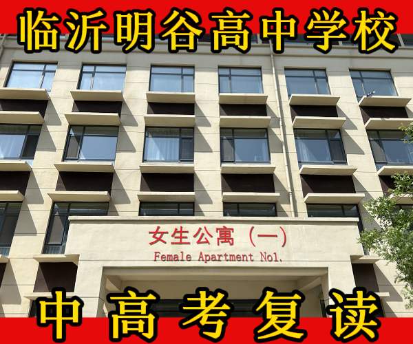 蒙阴高复读培训机构/蒙阴初高中复读冲刺机构怎么收费