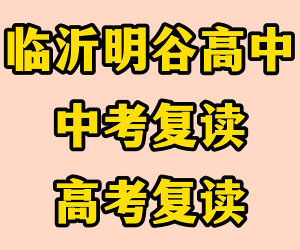 莒南初高三文化课复读补习机构/莒南初高三文化课复读辅导哪家比较好