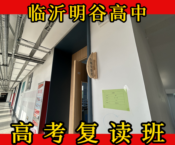 临沂中高考复读冲刺学校/临沂初高中文化课复读培训哪家机构好