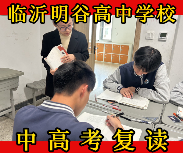 莒南高三复读培训机构/莒南高文化课复读冲刺学校价格