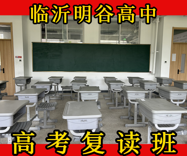 临沂兰山高考复读集训班/临沂兰山高复读学校哪家比较好