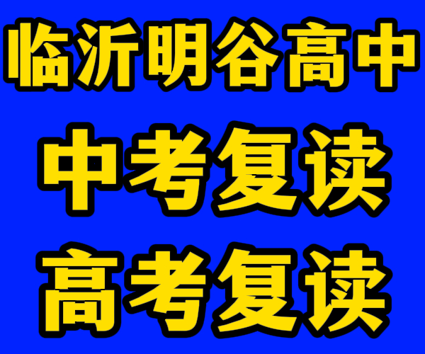 临沂莒南初高中文化课复读辅导机构/临沂莒南中高考文化课复读辅导学校联系方式