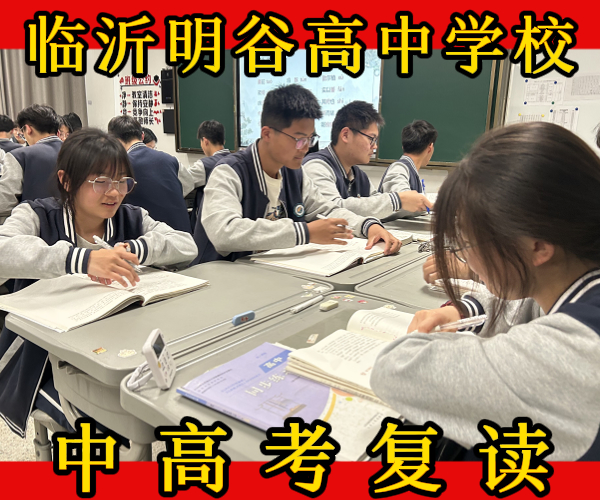 兰山初高中文化课复读补习/兰山高考复读培训机构哪家比较好