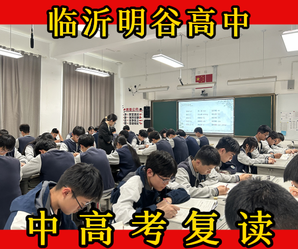 莒南高考文化课复读辅导机构_莒南高文化课复读冲刺班分数要求多少