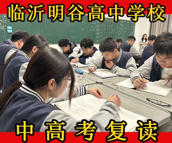 临沭高复读班_临沭高文化课复读冲刺班报名要求