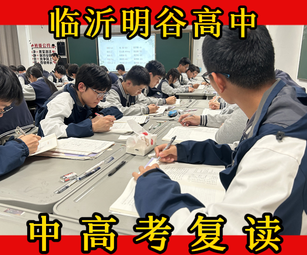 临沭高考复读冲刺学校_临沭高文化课复读冲刺班多少钱
