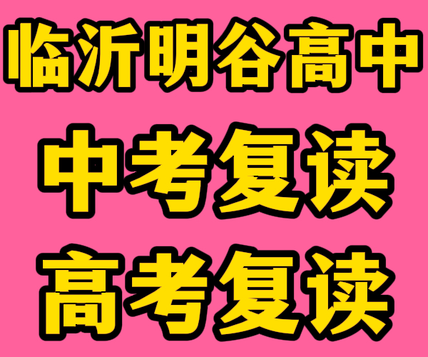 临沂市高复读_临沂市高文化课复读集训怎么选学校