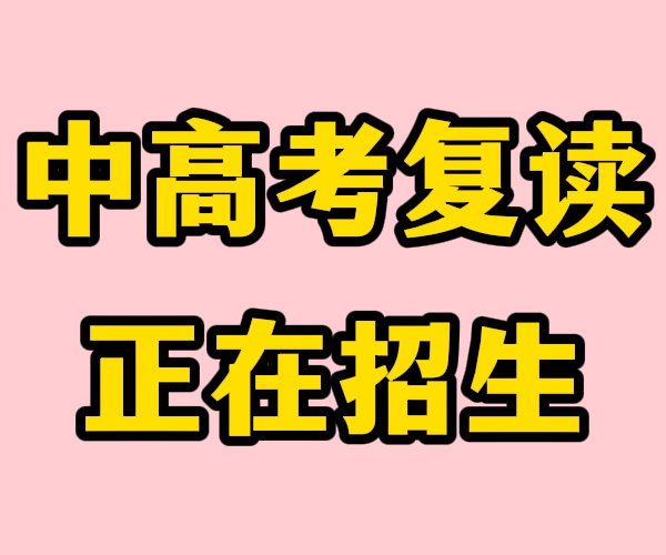 郯城高文化课复读培训班_郯城高文化课复读培训收费