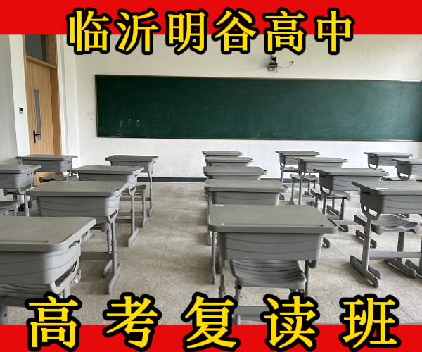 临沂高三复读培训班_临沂高文化课复读冲刺班老师管得严的