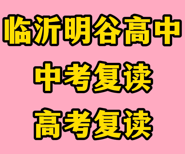 临沂兰陵高中复读冲刺,临沂兰陵高三文化课复读补习机构有哪些