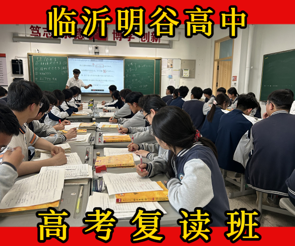 沂水高考文化课复读冲刺,沂水高三文化课复读冲刺班前十排行