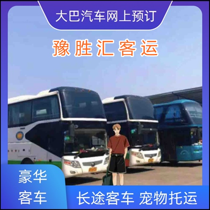 客运车/嘉兴到黔东南的大巴客车客车班次查询表（乘车路线+票价/发车时间+准时准点 宠物托运）