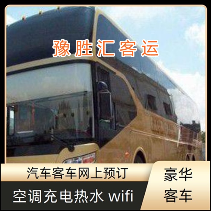 客运车/南通到大理的大巴客车客车班次查询表（乘车路线+票价/发车时间+WIFI 空调热水厕所）