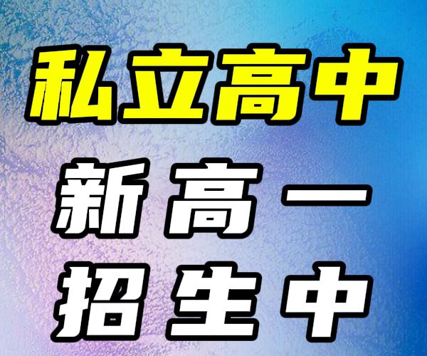 临沂沂南高一借读私立高中排行