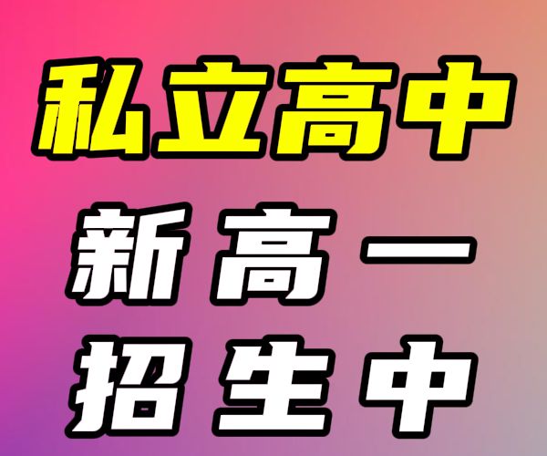 临沂的费县新高一民办高中学校哪里好