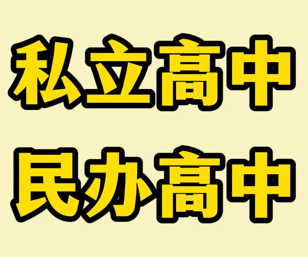 临沂费县高三借读转学哪个好