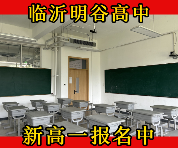 临沂的兰山民办高中借读学校哪家好
