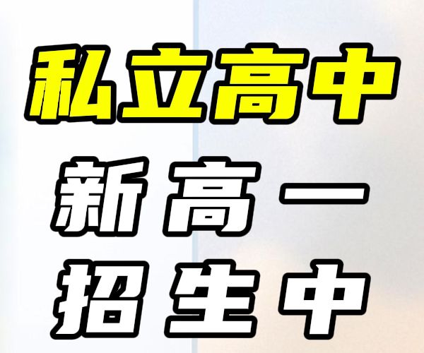 临沂费县私立高中民办学校学费
