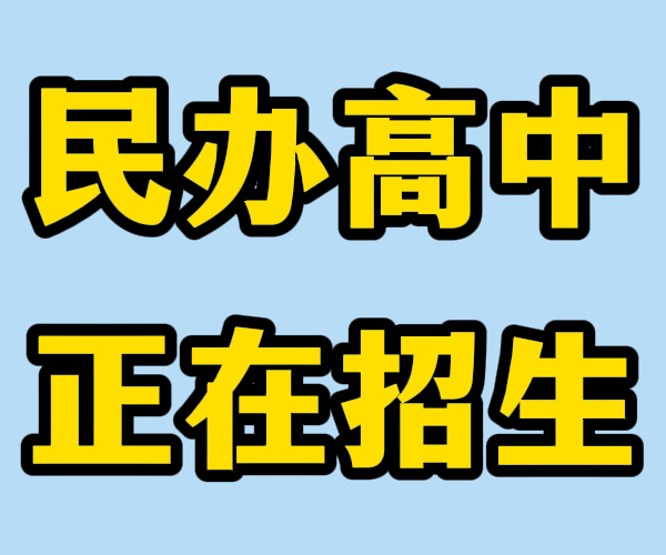 临沂市沂南私立高中借读学校排名表