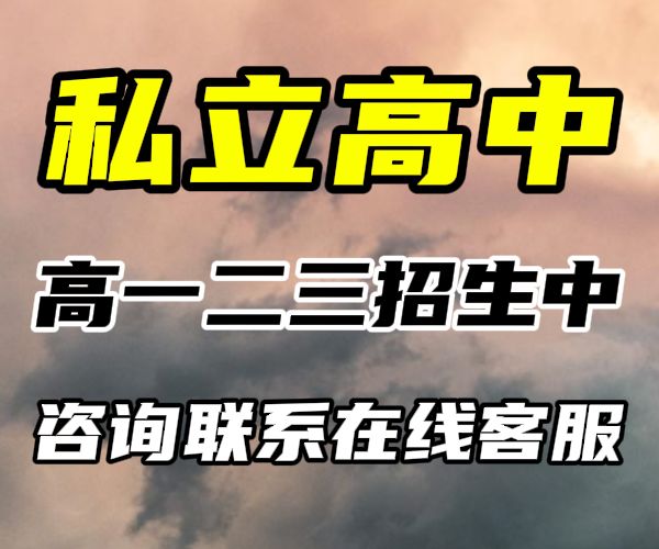 临沂的蒙阴高一借读私立高中学校一览表