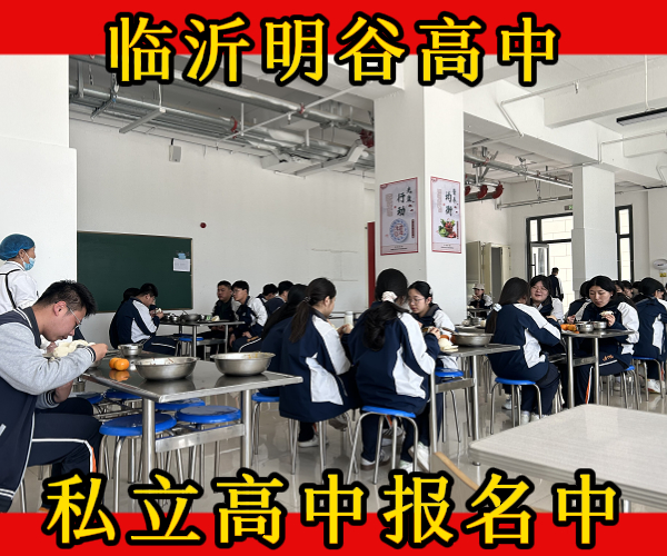 临沂市费县高一私立高中学校费用