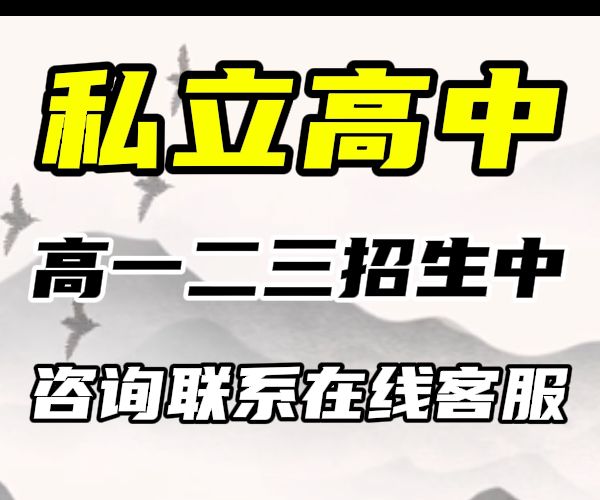 临沂市蒙阴高中借读机构前三排名